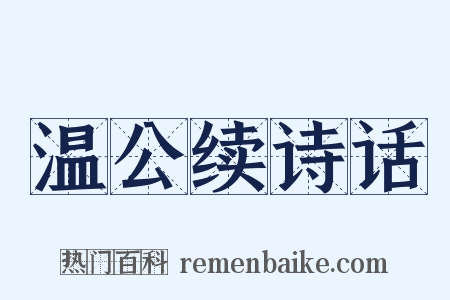 温公续诗话是什么意思的图片